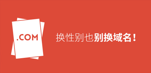 換性別也別換域名！真要換？那就看看如何將損失降到最低