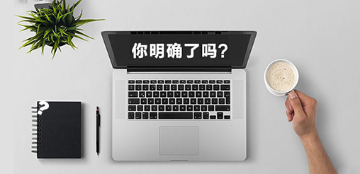 企業(yè)網(wǎng)站建設的目的你明確了嗎？