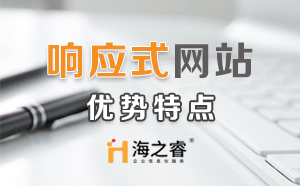 HTML5響應(yīng)式企業(yè)網(wǎng)站優(yōu)勢特點？