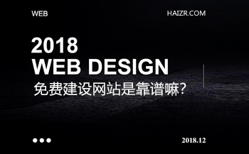 免費(fèi)建設(shè)網(wǎng)站是真的嗎？靠譜嘛？