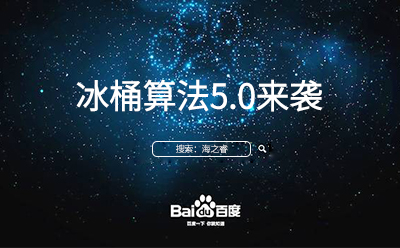 冰桶算法5.0來襲您的站點(diǎn)升級(jí)調(diào)整了嘛？
