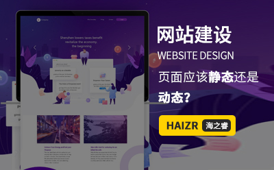網(wǎng)站建設(shè)WEB前端頁面應(yīng)該靜態(tài)還是動(dòng)態(tài)？