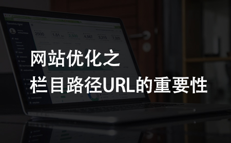 網站優(yōu)化之欄目路徑URL六大注意事項