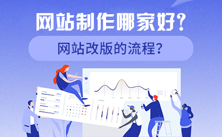 網(wǎng)站制作哪家好？網(wǎng)站改版的流程？