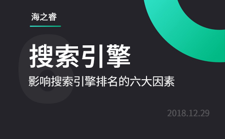 影響百度、360搜索引擎排名的六大因素