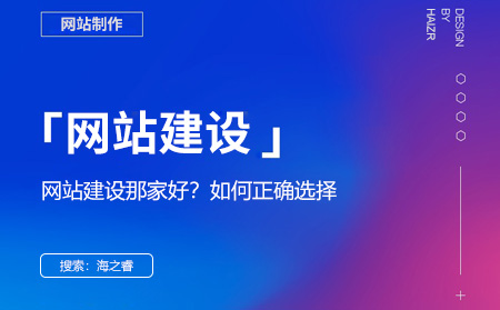 網(wǎng)站建設(shè)哪家好？選擇網(wǎng)絡(luò)公司的四大技巧