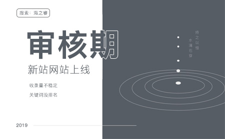 百度新站審核期需要多久及如何加快審核？