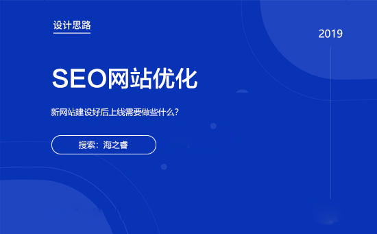 新站上線(xiàn)SEO優(yōu)化步驟及注意事項(xiàng)