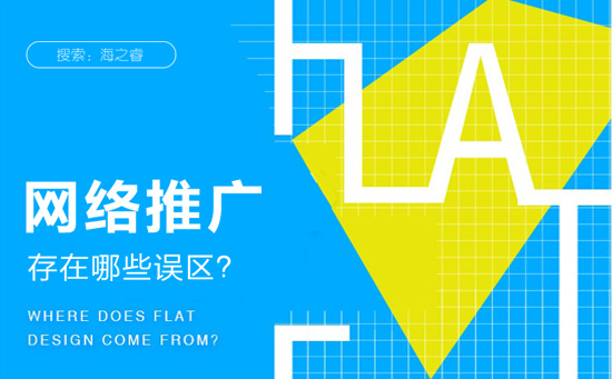 網(wǎng)站推廣營(yíng)銷(xiāo)存在哪些誤區(qū)
