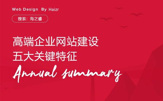 高端企業(yè)網(wǎng)站建設五大關(guān)鍵特征