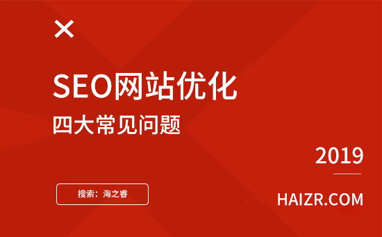 SEO網(wǎng)站優(yōu)化四大常見問(wèn)題