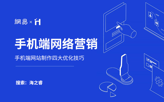 手機(jī)端網(wǎng)絡(luò)營(yíng)銷(xiāo)需要注意的四大基本要素