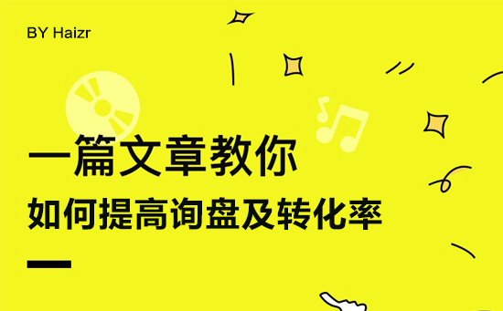 提升網(wǎng)站詢盤及轉化率四大技巧