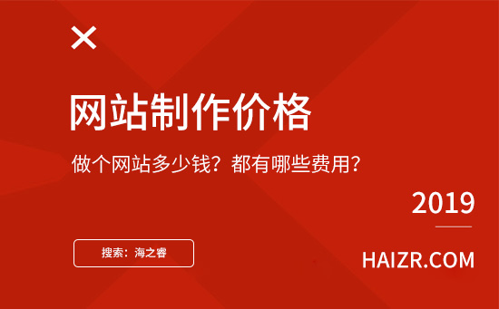 做個網(wǎng)站需要多少錢？都有哪些費用？