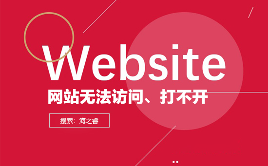 導(dǎo)致網(wǎng)站打不開無法訪問的原因有哪些？