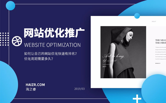 如何讓自己的網(wǎng)站優(yōu)化快速有排名？優(yōu)化周期需要多久？