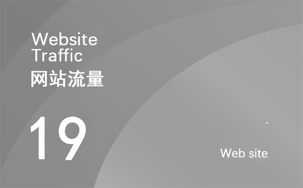 什么是網(wǎng)站流量？如何增加網(wǎng)站點(diǎn)擊量？