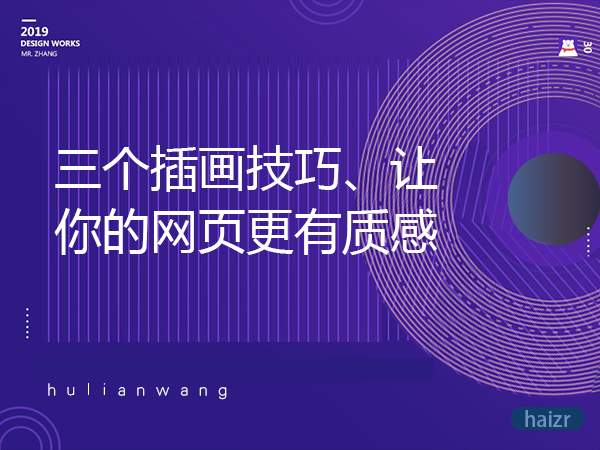 三個插畫技巧、讓你的網(wǎng)頁更有質(zhì)感