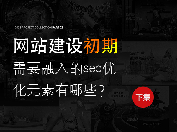 網(wǎng)站建設(shè)初期需要融入的seo優(yōu)化元素有哪些？