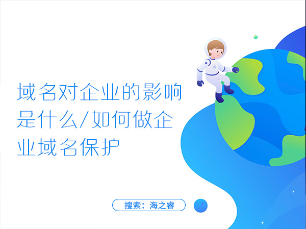 域名對(duì)企業(yè)的影響是什么，如何做企業(yè)域名保護(hù)