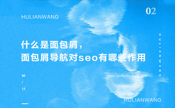 什么是面包屑，面包屑導(dǎo)航對seo有哪些作用