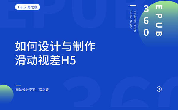 網(wǎng)站如何設計制作H5滑動視覺效果
