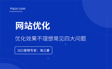 網(wǎng)站優(yōu)化效果不理想常見四大問(wèn)題