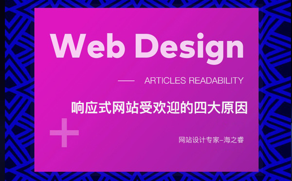 響應式網(wǎng)站受歡迎的四大原因