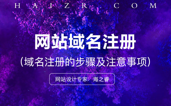 域名怎么注冊？注冊步驟及事項