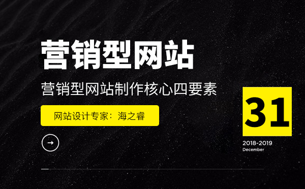 營(yíng)銷(xiāo)型網(wǎng)站制作站內(nèi)核心四要素