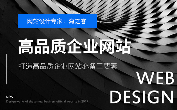 打造高品質企業(yè)網(wǎng)站必備三要素