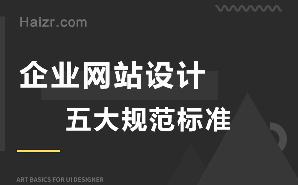 合格的企業(yè)網站設計五大規(guī)范標準