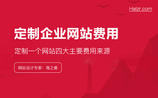 做一個企業(yè)網(wǎng)站到底要花多錢？