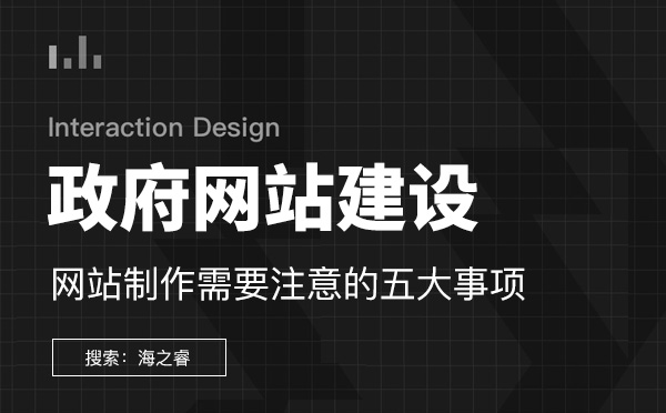 政府網(wǎng)站制作需要注意的五要素