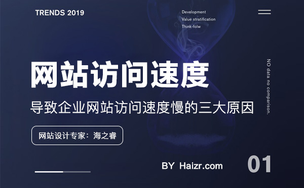 導(dǎo)致企業(yè)網(wǎng)站訪(fǎng)問(wèn)速度慢的三大原因