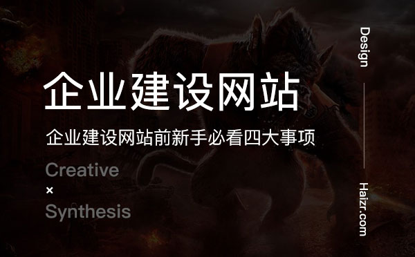 企業(yè)建設網(wǎng)站前新手必看四大事項