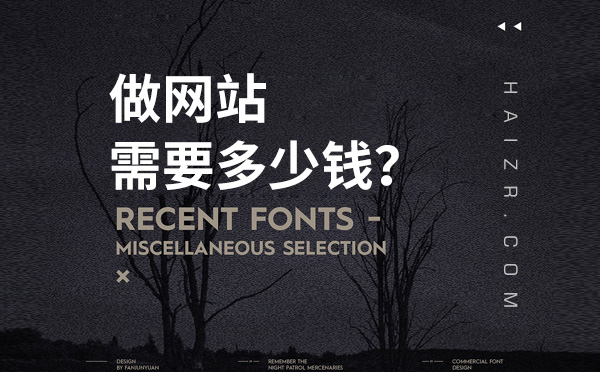 網(wǎng)絡(luò)公司做一個(gè)企業(yè)網(wǎng)站需要花多少錢？