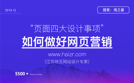網(wǎng)站頁(yè)面做好營(yíng)銷(xiāo)有那么注意事項(xiàng)？