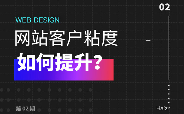 網(wǎng)站訪(fǎng)客用戶(hù)粘度兩大營(yíng)銷(xiāo)技巧