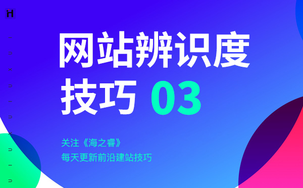 提高企業(yè)網站辨識度的三大技巧