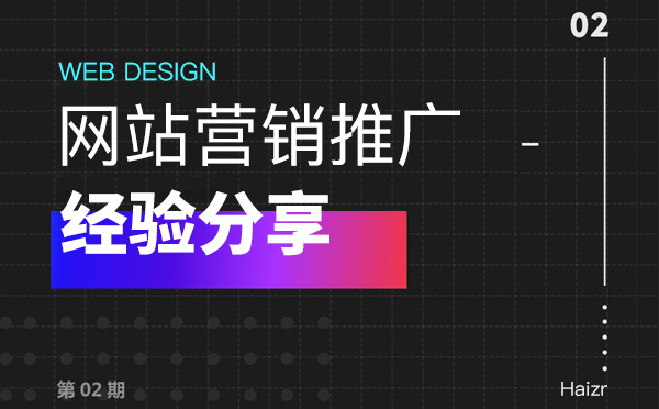 企業(yè)網(wǎng)站做好營銷推廣三大技巧