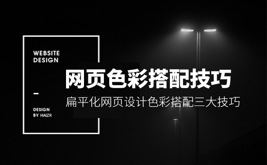網(wǎng)頁(yè)設(shè)計(jì)之色彩搭配三大技巧