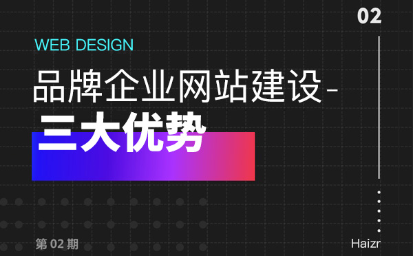 品牌網(wǎng)站建設(shè)給企業(yè)帶來(lái)的三大優(yōu)勢(shì)