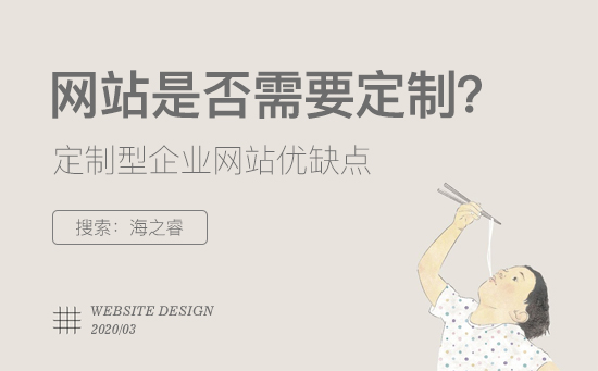 定制型企業(yè)網(wǎng)站有哪些優(yōu)缺點？