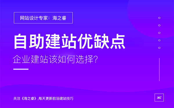 企業(yè)選擇自助建站有哪些優(yōu)缺點(diǎn)？