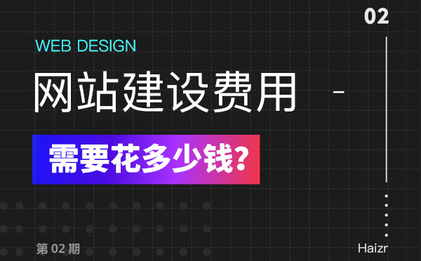 2020年建設(shè)網(wǎng)站有哪些費(fèi)用？多少錢？