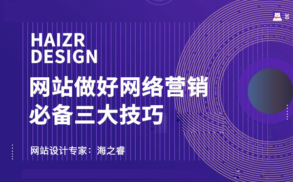 企業(yè)網(wǎng)站做好網(wǎng)絡(luò)營(yíng)銷(xiāo)需思考三件事