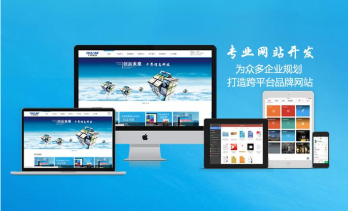 無錫網(wǎng)站開發(fā)什么公司能讓人放心？