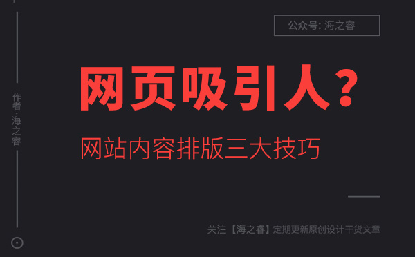 如何讓網(wǎng)站頁面內(nèi)容更吸引人？