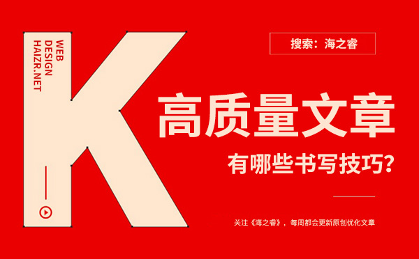 企業(yè)網(wǎng)站書(shū)寫(xiě)高質(zhì)量文章有哪些技巧？